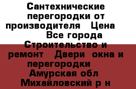 Сантехнические перегородки от производителя › Цена ­ 100 - Все города Строительство и ремонт » Двери, окна и перегородки   . Амурская обл.,Михайловский р-н